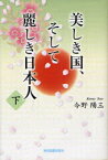 美しき国、そして麗しき日本人 下[本/雑誌] (単行本・ムック) / 今野陽三