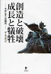 ご注文前に必ずご確認ください＜商品説明＞ナポレオンはなぜ強かったか。なぜネルソン、そしてウェリントンに敗れたか。彼らの時代を中心に、さまざまな戦争において勝敗を分けるに至る過程を検証し、今日の大恐慌時代を生き抜くためのヒントを探る。＜収録内容＞第1部 混沌の時代(時代背景)(ルイ王朝社会経済の背景世界の動向フランスと周囲国の事情)第2部 ナポレオン皇帝の時代(ナポレオンとネルソン、ウェリントンとの戦い)(イタリア遠征トラファルガルの海戦モスクワ遠征と冬将軍ワーテルローの会戦)＜商品詳細＞商品番号：NEOBK-690947Kai Kei Shi / Sozo to Hakai Seicho to Gisei Napoleon No Jidaiメディア：本/雑誌発売日：2010/01JAN：9784809676130創造と破壊 成長と犠牲 ナポレオンの時代[本/雑誌] (単行本・ムック) / 甲斐慶司2010/01発売