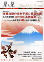 ご注文前に必ずご確認ください＜商品説明＞特集は、最新出版事情・書籍出版の未来予測の基礎知識、私の読書時間・大阪市立中央図書館利用サービス担当課長・高橋俊郎さん、マキとチホの大人の文芸部・第1回「佐紀・佐保路をゆく」。全国の同人雑誌評、投稿作品へのコメント掲載、読者覆面座談会あり。＜収録内容＞マンネリケロイド(田原優子)箱の中(喜田與志彦)敦賀(池窪弘務)境界線(衣斐長久)ハルと守宮と金魚(曽根堂)「ミミ」のまなざし(島雄)つつじの箸(寺本正徳)奈良女子大学(さかいゆかり)法華堂への参道(さかいゆかり)関係(呉智依)置手紙(恵)風来坊(いずみきよし)何かが 起きる(美楽)映倫日記・「黒い雪」事件前後-性風俗描写激動の時代・その三(遠藤龍雄)ネコタンのおこりんぼ(さちいさや)＜商品詳細＞商品番号：NEOBK-693180Fukuoka Chiho / Hoshi to Izumi Shinjidai No Zenhoi Gata Toko Shi Dai4 Goメディア：本/雑誌重量：100g発売日：2010/01JAN：9784863720091星と泉 新時代の全方位型投稿誌 第4号[本/雑誌] (単行本・ムック) / 福岡 千穂2010/01発売