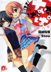ななぱっぱ パパは15歳[本/雑誌] (集英社スーパーダッシュ文庫) (文庫) / 岡崎裕信