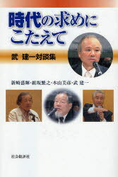 時代の求めにこたえて-武建一対談集[本/雑誌] (単行本・ムック) / 新崎 盛暉 他著 組坂 繁之 他著