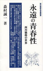 永遠の青春性 西川徹郎の世界[本/雑誌] (単行本・ムック) / 森村 誠一 著