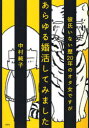 彼氏いない歴20年のオタ女ですがあらゆる婚活してみました 本/雑誌 (彼氏いない暦20年のオタ女ですが) (単行本 ムック) / 中村純子