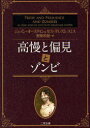 高慢と偏見とゾンビ / 原タイトル:Pride and prejudice and zombies 本/雑誌 (二見文庫 オ1-1 ザ ミステリ コレクション) (文庫) / ジェイン オースティン セス グレアム スミス 安原和見