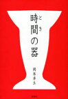 時間(とき)の器[本/雑誌] (単行本・ムック) / 岡本卓土