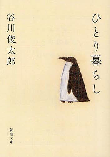 ひとり暮らし[本/雑誌] (新潮文庫) (文庫) / 谷川俊太郎/著