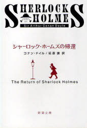シャーロック ホームズの帰還 / 原タイトル:The return of Sherlock Holmes 本/雑誌 (新潮文庫) (文庫) / コナン ドイル 延原謙