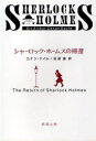 シャーロック・ホームズの帰還 / 原タイトル:The return of Sherlock Holmes[本/雑誌] (新潮文庫) (文庫) / コナン・ドイル 延原謙