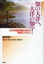 知の大洋へ、大洋の知へ!-太平洋島嶼国の / アジア経済研究所オセアニア研究シリーズ[本/雑誌] (単行本・ムック) / 塩田光喜 石森大知