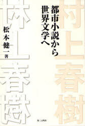 ご注文前に必ずご確認ください＜商品説明＞＜収録内容＞1章 『1Q84』から始まる新たな村上文学(対立する二つの反応それでも村上作品への期待は変わらない ほか)2章 都市小説としての村上春樹(三島由紀夫と村上春樹村上春樹とフィッツジェラルド ほか)3章 村上春樹を読む-『ノルウェイの森』(「死」にゆく物語としての『ノルウェイの森』「僕」を主人公にしたファンタジー ほか)4章 「私」をめぐる冒険-『ねじまき鳥クロニクル』(日本における権威とは母親だった人の「つながり」は「愛」だけで得られるか ほか)5章 世界文学への挑戦-『1Q84』を読み解く(戦後の時代精神を遡ってカルト集団に変質してゆく「さきがけ」 ほか)＜商品詳細＞商品番号：NEOBK-699265Matsumoto Kenichi Cho / Murakami Haruki-toshi Shosetsu Kara Sekai Bungaku Heメディア：本/雑誌重量：340g発売日：2010/01JAN：9784476033038村上春樹-都市小説から世界文学へ[本/雑誌] (単行本・ムック) / 松本 健一 著2010/01発売