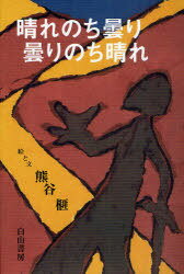 晴れのち曇り曇りのち晴れ[本/雑誌] (榧・画文集) (単行本・ムック) / 熊谷榧