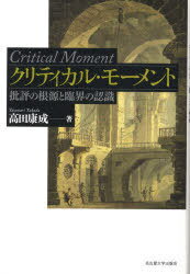 クリティカル・モーメント[本/雑誌] (単行本・ムック) / 高田康成