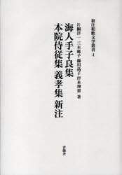 海人手子良集 本院侍従集 義孝集新注[本/雑誌] (新注和歌文学叢書) (単行本・ムック) / 片桐洋一 三木麻子 藤川晶子 岸本理恵