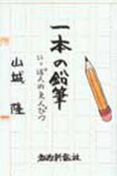 一本の鉛筆[本/雑誌] (単行本・ムック) / 山城隆
