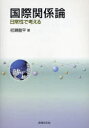 ご注文前に必ずご確認ください＜商品説明＞＜収録内容＞1 日常性で考える(日常性と国際関係)2 安全で考える(「人間の安全保障」論と人々の安全国家の安全と国民の安全「子どもの安全保障」の国際関係論)3 人権で考える(ヘルシンキ宣言とバンコック宣言-人権についての国際的合意(1990年代)人権の内と外-国際政治のなかで人権と国際結婚)4 移動で考える(国境と人権-人の国際移動日本の国際化と多文化主義-「内なる国際化」の視点から日本の入管政策-グローバル化への対応)5 戦争と平和で考える(最近の戦争は本当に新しいか中村哲とペシャワール会-NGO活動とその思想個人史のなかの「戦争と平和」)＜商品詳細＞商品番号：NEOBK-932603Hatsuse Ryuhei / Cho / Kokusai Kankei Ron Nichijo Sei De Kangaeruメディア：本/雑誌重量：340g発売日：2011/03JAN：9784589033154国際関係論[本/雑誌] 日常性で考える (単行本・ムック) / 初瀬龍平2011/03発売