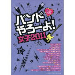 楽譜 バンドやろーよ!女子[本/雑誌] 2011 (バンドスコア) (楽譜・教本) / シンコーミュージック