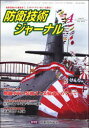 防衛技術ジャーナル 361[本/雑誌] (単行本・ムック) / 防衛技術協会/編