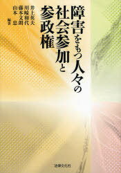 障害をもつ人々の社会参加と参政権[本/雑誌] (単行本・ムック) / 井上英夫/編著 川崎和代/編著 藤本文朗/編著 山本忠/編著