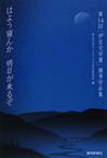 はよう寝んか 明日が来るぞ[本/雑誌] (第14回「伊豆文学賞」優秀作品集) (単行本・ムック) / 伊豆文学フェスティバ