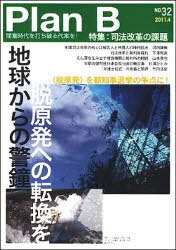 プランB 32[本/雑誌] 単行本・ムック / ロゴス/編