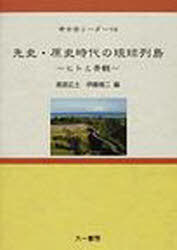 先史・原史時代の琉球列島 ヒトと景観[本/雑誌] 考古学リーダー 19 (単行本・ムック) / 高宮広土/編 伊藤慎二/編