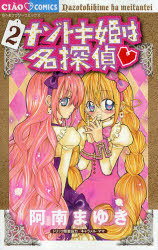 ナゾトキ姫は名探偵[本/雑誌] 2 (ちゃおコミックス) (コミックス) / 阿南まゆき/著