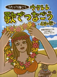 ウクレレ歌でつなごう～希望の歌～ 本/雑誌 うたって弾こう 楽譜が苦手な人でも これで楽しいウクレレ ライフ (単行本 ムック) / ケイ エム ピー