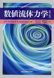 数値流体力学 / 原タイトル:An Introduction to Computational Fluid Dynamics 原著第2版の翻訳 (単行本・ムック) / H.K.Versteeg/原著 W.Malalasekera/原著 松下洋介/共訳 齋藤泰洋/共訳 青木秀之/共訳 三浦隆利/共訳