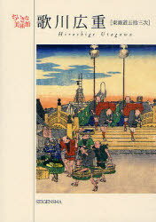 歌川広重 東海道五拾三次[本/雑誌] (ちいさな美術館) (単行本・ムック) / 歌川広重/著