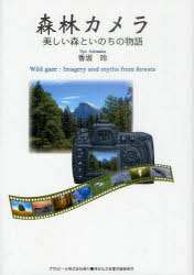 森林カメラ 美しい森といのちの物語[本/雑誌] (ASAHI ECO BOOKS) (単行本・ムック) / 香坂玲/著