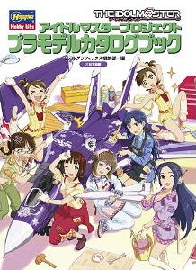 アイドルマスタープロジェクトプラモデルカタログブック[本/雑誌] (単行本・ムック) / モデルグラフィックス編集部/編