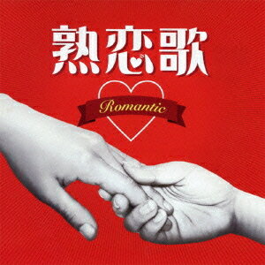 熟恋歌～Romantic～[CD] / オムニバス