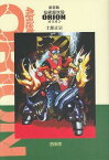 新装版 仙術超攻殻オリオン[本/雑誌] (Comic borne) (コミックス) / 士郎正宗/著