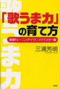 「歌うま力」の育て方 マスター編 (楽譜・教本) / 三浦 芳明 著