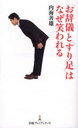 「お辞儀」と「すり足」はなぜ笑われる / 日経プレミアシリーズ 067 (新書) / 内海 善雄 著