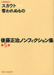 後藤正治ノンフィクション集 5[本/雑誌] (文庫) / 後藤 正治 著