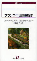 フランス中世歴史散歩 / 原タイトル:Le tour de France medievalの抄訳[本/雑誌] (白水Uブックス 1110 歴史) (新書) / レジーヌ・ペルヌー/著 ジョルジュ・ペルヌー/著 福本秀子/訳