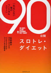 楽天ネオウィング 楽天市場店90日間スロトレ・ダイエット / 一生太らない体のつくり方[本/雑誌] （単行本・ムック） / 石井直方 バイオメディカル・フィットネス研究会