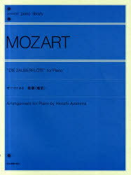 楽譜 モーツァルト:歌劇 魔笛[本/雑誌] (全音ピアノライブラリー) (楽譜・教本) / 青島 広志