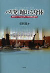 パリ発・踊れる身体 有科メソードによるダ[本/雑誌] (単行本・ムック) / 有科珠々/著