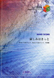 [書籍のゆうメール同梱は2冊まで]/楽譜 哀しみはきっと UVERworld / BAND PIECE SERIE1035[本/雑誌] (楽譜・教本) / フェアリー