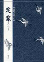 定家[本/雑志] (対訳でたのしむ) (単行本?ムック) / 檜書店