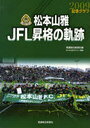 記念グラフ 松本山雅JFL昇格の軌跡 (単行本・ムック) / 信濃毎日新聞社 編 松本平タウン情報