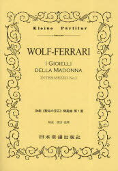 WOLF-FERRARI歌劇《聖母の宝石》間奏曲第1番[本/雑誌] (Kleine) (楽譜・教本) / 濱田 滋郎