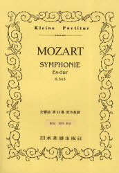 楽譜 モーツァルト交響曲第39番変ホ長調[本/雑誌] (楽譜・教本) / モーツァルト/作曲 菅野泰彦/解説