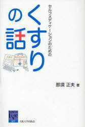 セルフメディケーションのためのくすりの話[本/雑誌] (阪大リーブル) (単行本・ムック) / 那須正夫/著