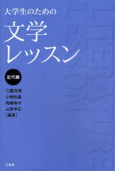 大学生のための文学レッスン 近代編[本/雑誌] (単行本・ムック) / 江藤茂博/編著 小嶋知善/編著 内藤寿子/編著 山本幸正/編著