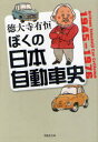 ぼくの日本自動車史 Aritune Tokudaiji Car Criticism 1945-1976 (草思社文庫) (文庫) / 徳大寺有恒/著