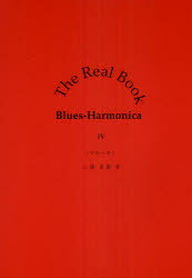 ブルース[本/雑誌] (The Real Book Blues) (楽譜・教本) / 森澤郁夫/監修