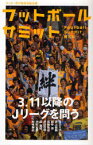 フットボールサミット サッカー界の論客首脳会議 第3回[本/雑誌] (単行本・ムック) / 『フットボールサミット』議会/編著